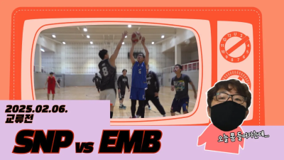 2025년 2월6일 목요일 교류전 SNP VS EMB