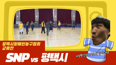 1월11일  SNP VS 평택시   성인부