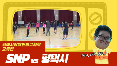 1월11일 SNP VS 평택시  학생부