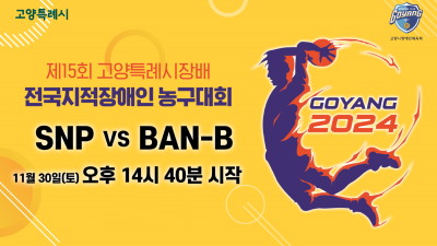SNP VS BAN-B     2024년 제15회 고양특례시장배 전국지적장애인농구대회