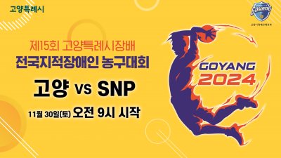 SNP VS 고양         제15회 고양특례시장배 전국지적장애인농구대회