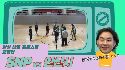 1월16일 SNP VS 안산상록포레스트 성인부