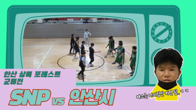 1월16일 SNP VS 안산상록포레스트 학생부