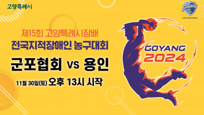 군포협회 vs 용인  제15회 고양특례시장배 전국지적장애인 농구대회