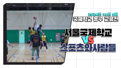 11월 9일   스포츠와사람들 VS 서울국제학교