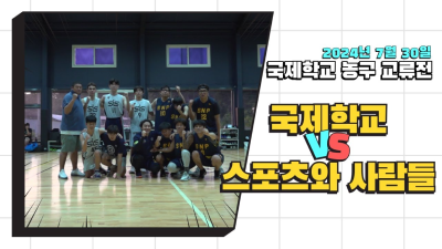 7월 30일 국제학교 VS 스포츠와사람들 교류전