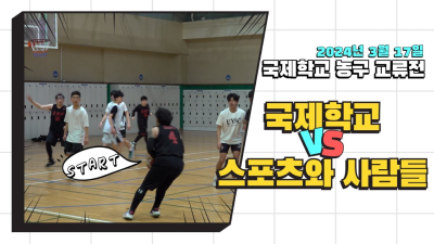 3월 17일 국제학교 VS 스포츠와사람들 교류전