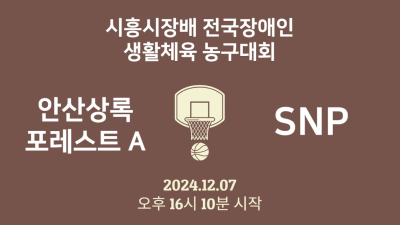 안산상록포레스트A VS  SNP     제 1회 시흥시장배 전국장애인 생활체육농구대회