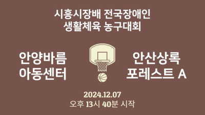 안양바름아동센터  VS 안산 상록포레스트A    제 1회 시흥시장배 전국장애인 생활체육농구대회