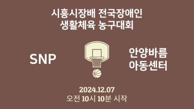 SNP VS 안양 바름아동센터    제 1회 시흥시장배 전국장애인 생활체육농구대회