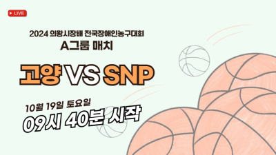 고양 vs 스포츠와사람들   의왕시장배 전국장애인농구대회 A그룹