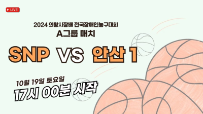 SNP vs 안산 1  시장배 전국장애인농구대회 A그룹