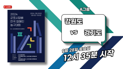강원도 vs 경기도  군포시장배 전국장애인농구대회 A그룹