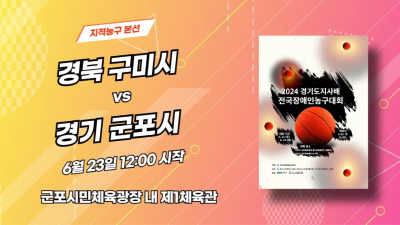 구미 vs 군포_경기도지사배 전국장애인농구대회