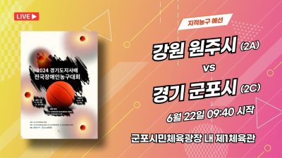 원주 vs 군포_경기도지사배 전국장애인농구대회