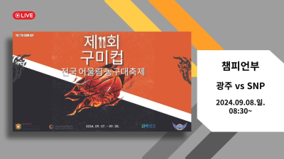 광주 vs SNP_챔피언부(1부)  제11회 구미컵 전국 어울림 농구대축제
