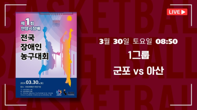 군포 vs 아산_2024    제1회 안양시장배 전국장애인농구대회 1그룹