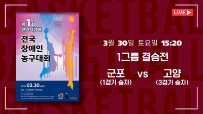 군포 vs 고양    2024 제1회 안양시장배 전국장애인농구대회 1그룹