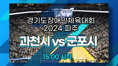 과천시 vs 군포시   경기도장애인체육대회 2024 파주