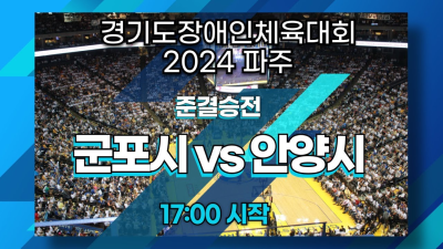 준결승_군포시 vs 안양시   경기도장애인체육대회 2024 파주