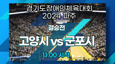 결승전_고양시 vs 군포시   경기도장애인체육대회 2024 파주