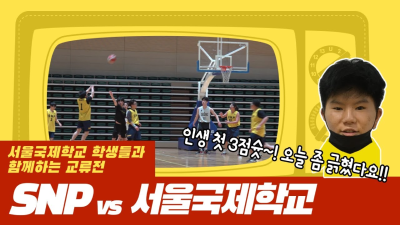 2월22일   SNP vs 서울국제학교 교류전