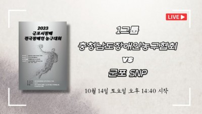 충청남도장애인농구협회 vs 군포 SNP  2023 군포시장배 전국장애인농구대회