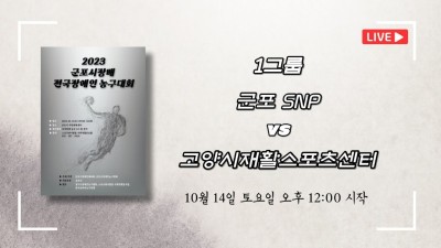 군포 SNP vs 고양시재활스포츠센터   2023 군포시장배 전국장애인농구대회