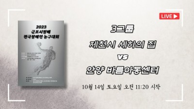 제천시 세하의 집 vs 안양 바름아동센터  2023 군포시장배 전국장애인농구대회