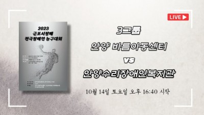 안양 바름아동센터 vs 안양수리장애인복지관  2023 군포시장배 전국장애인농구대회