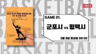 군포 vs 평택_2025 경기도장애인체육대회 대비 교류전