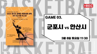 군포 vs 안산_2025 경기도장애인체육대회 대비 교류전