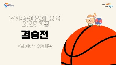 군포 vs 고양_제15회 경기도장애인체육대회 2025 가평