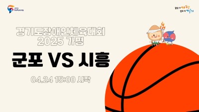 군포 vs 시흥_제15회 경기도장애인체육대회 2025 가평