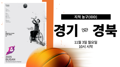 경기 vs 경북_제45회 전국장애인체육대회 지적농구 DAY.7