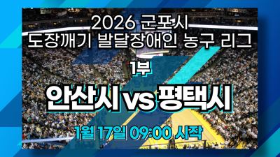 안산시 vs 평택시_1부 1R_2026 도장깨기 발달장애인 농구리그