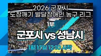 군포시 vs 성남시_1부 1R_2026 도장깨기 발달장애인 농구리그