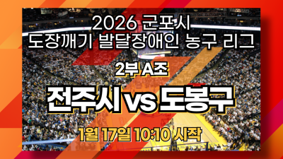 전주시 vs 도봉구_2부 A조_2026 도장깨기 발달장애인 농구리그