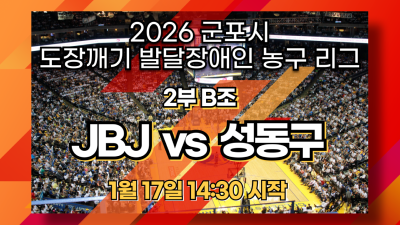 JBJ vs 성동구_2부 B조_2026 도장깨기 발달장애인 농구리그
