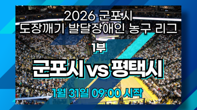 군포시 vs 평택시_1부 1R_2026 도장깨기 발달장애인 농구리그