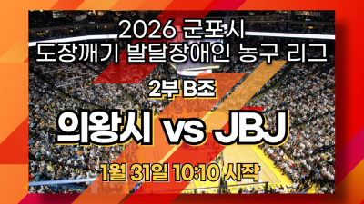 의왕시 vs JBJ_2부 B조_2026 도장깨기 발달장애인 농구리그