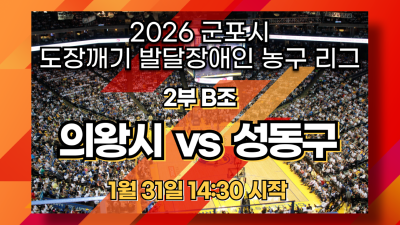 의왕시 vs 성동구_2부 B조_2026 도장깨기 발달장애인 농구리그
