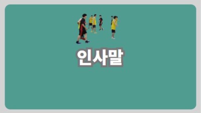 인사말