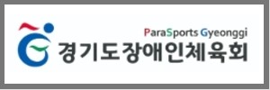 경기도장애인체육회