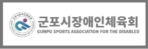 군포시장애인체육회